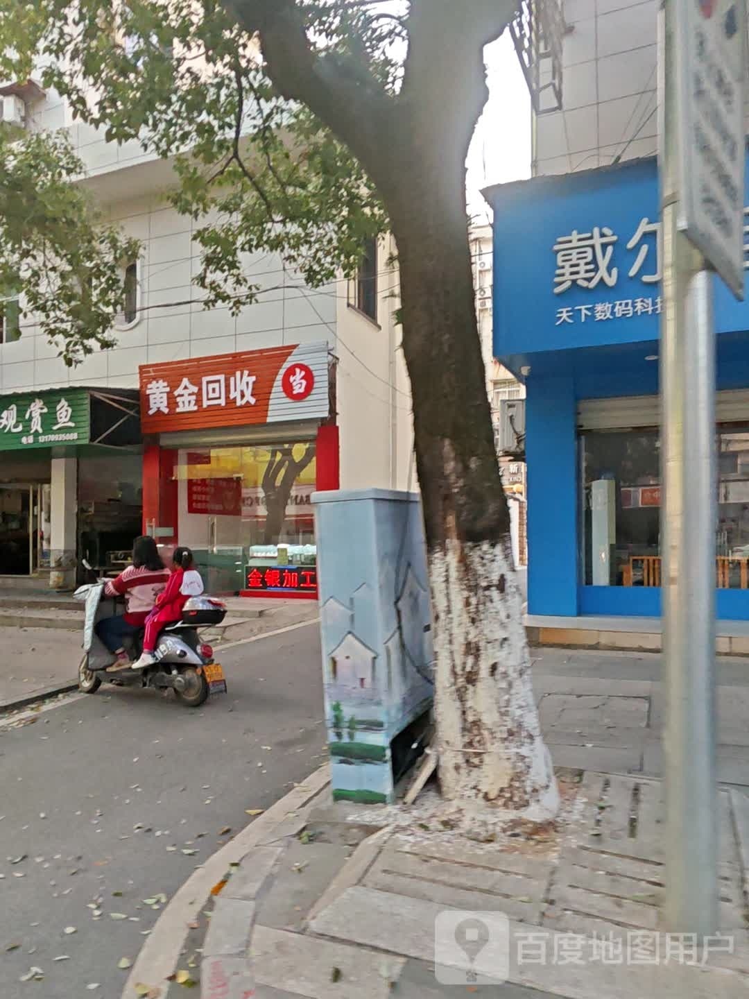 黄金回收(三清山大道店)