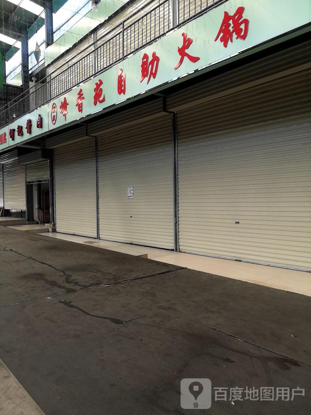 峰香苑自助火锅