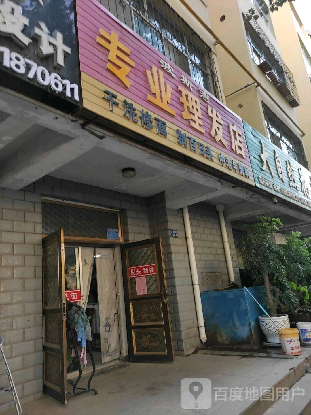 波斯湾专业美发店