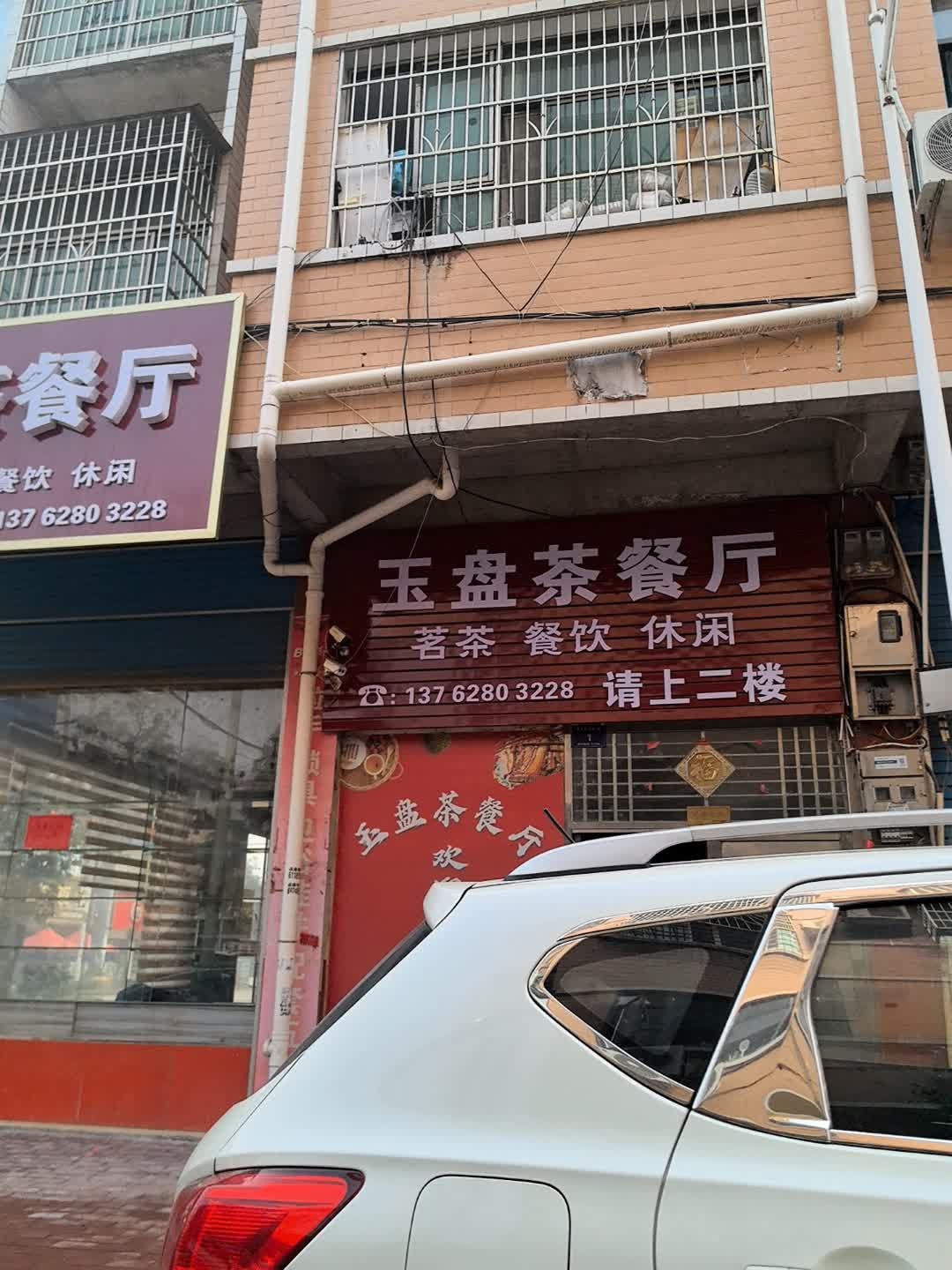 玉盘茶餐厅