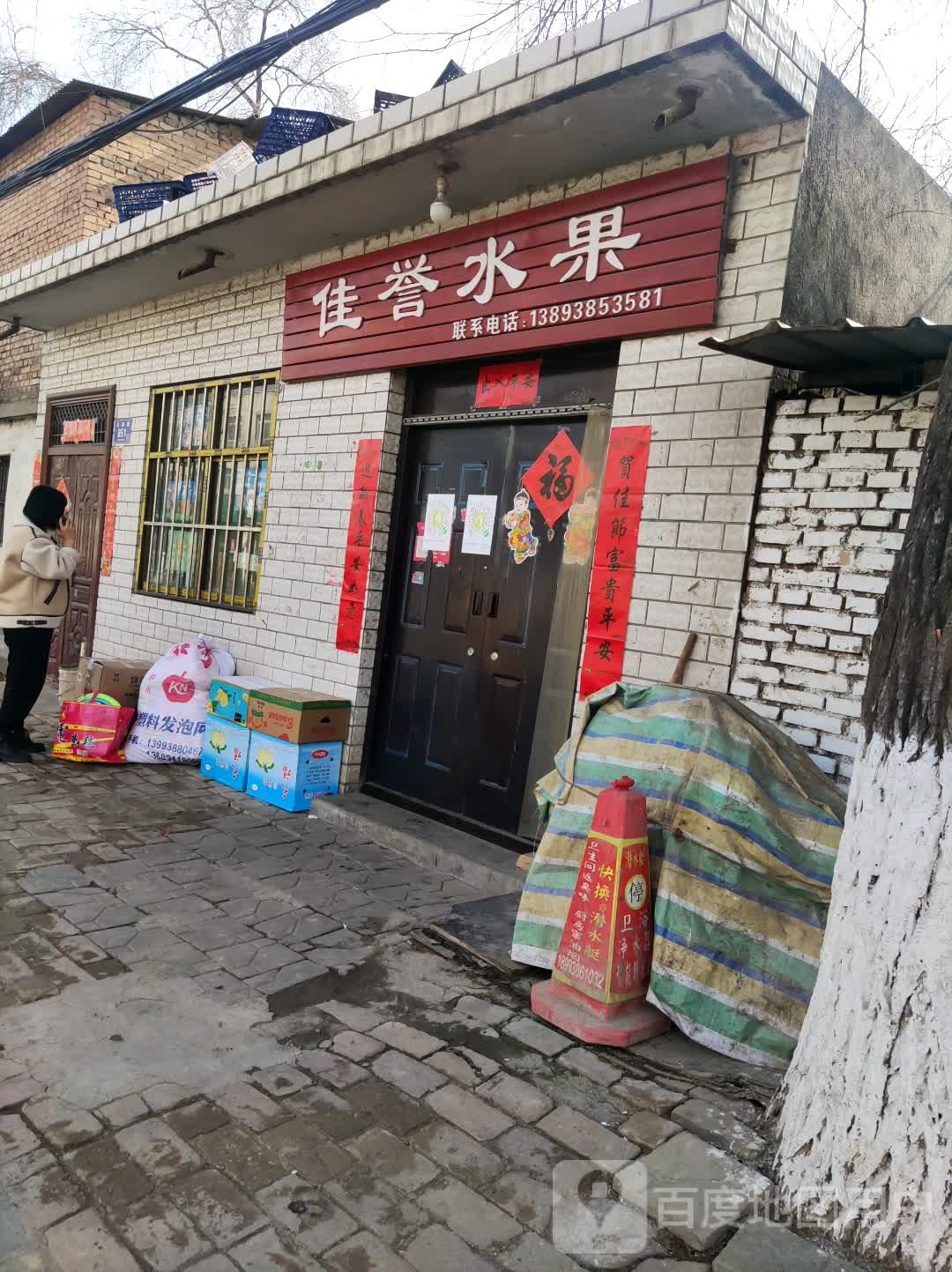 佳誉水果
