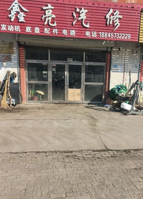 鑫亮汽修