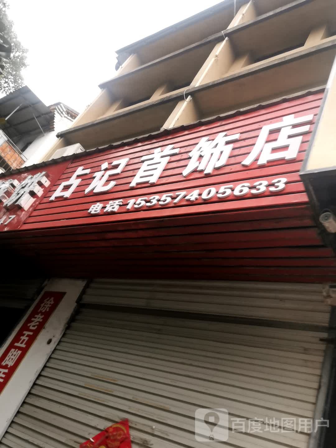 占记首饰店