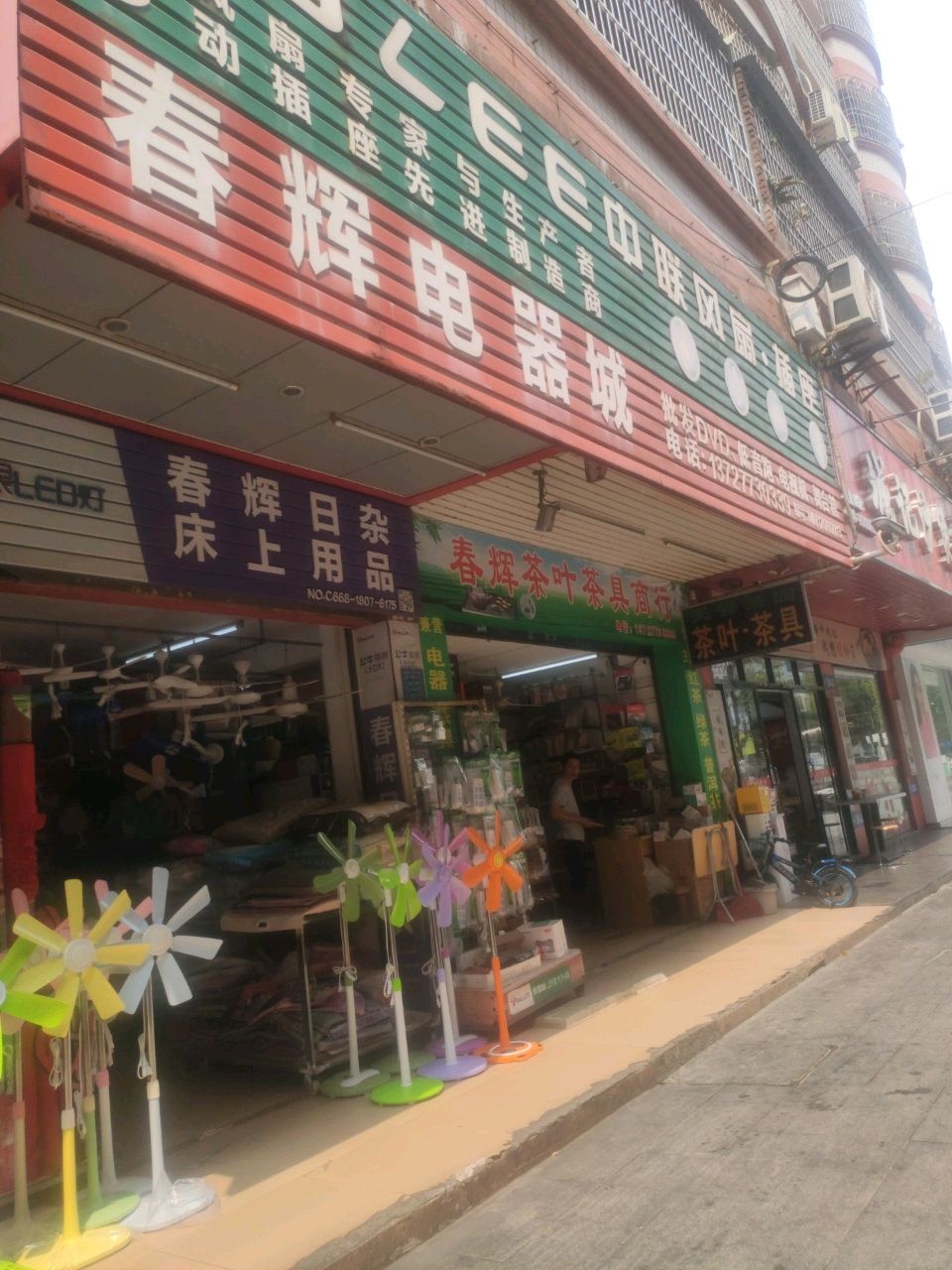 春辉茶叶茶具商行