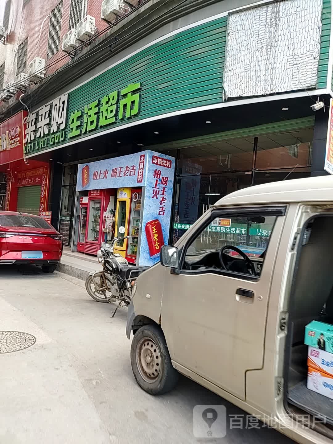 来来购生活超市