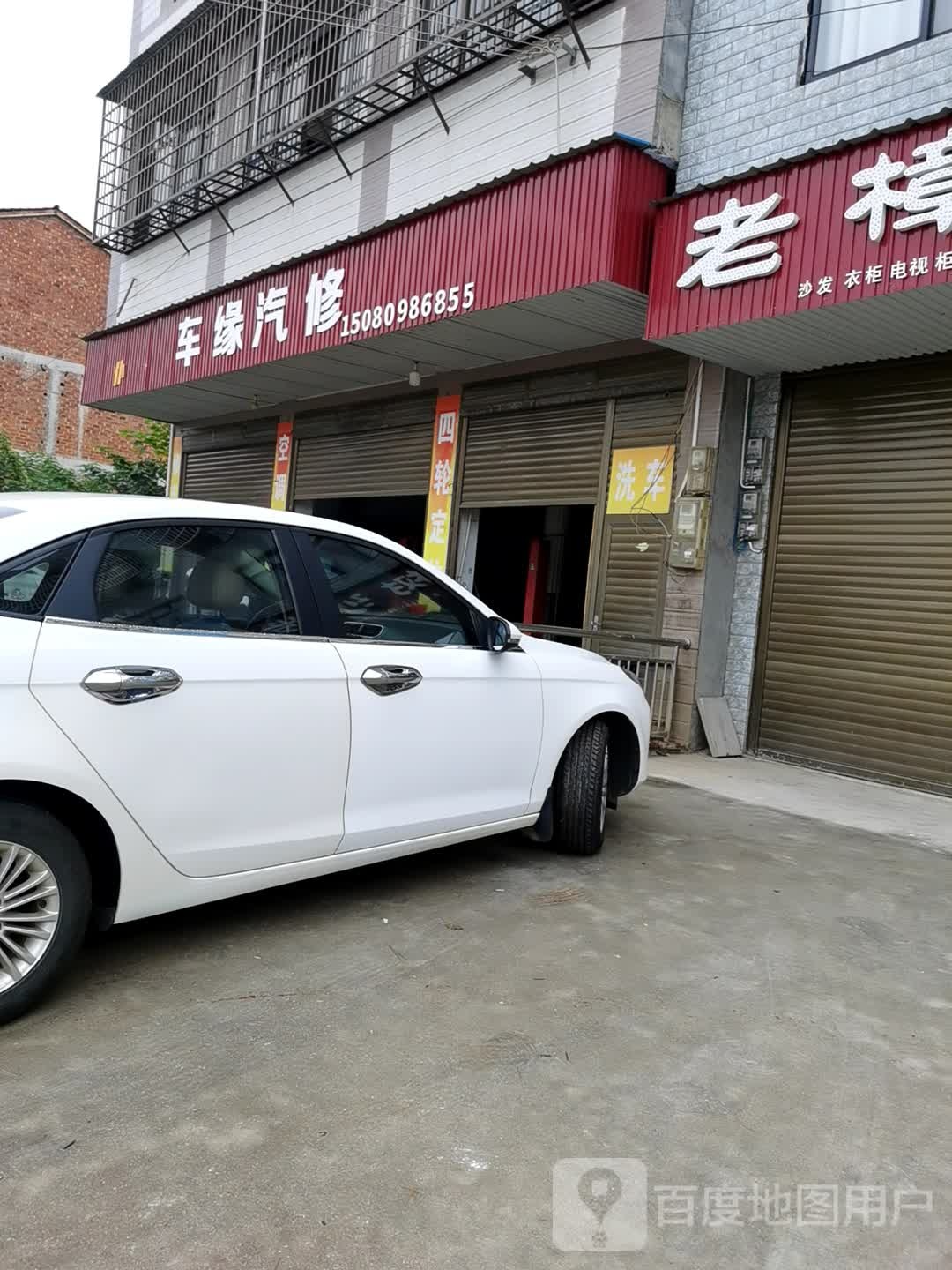 车缘汽车。服务(星火家具家电超市店)
