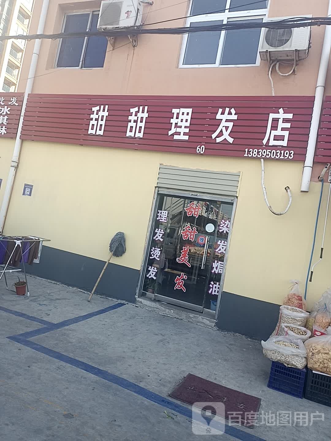 甜甜小理发店