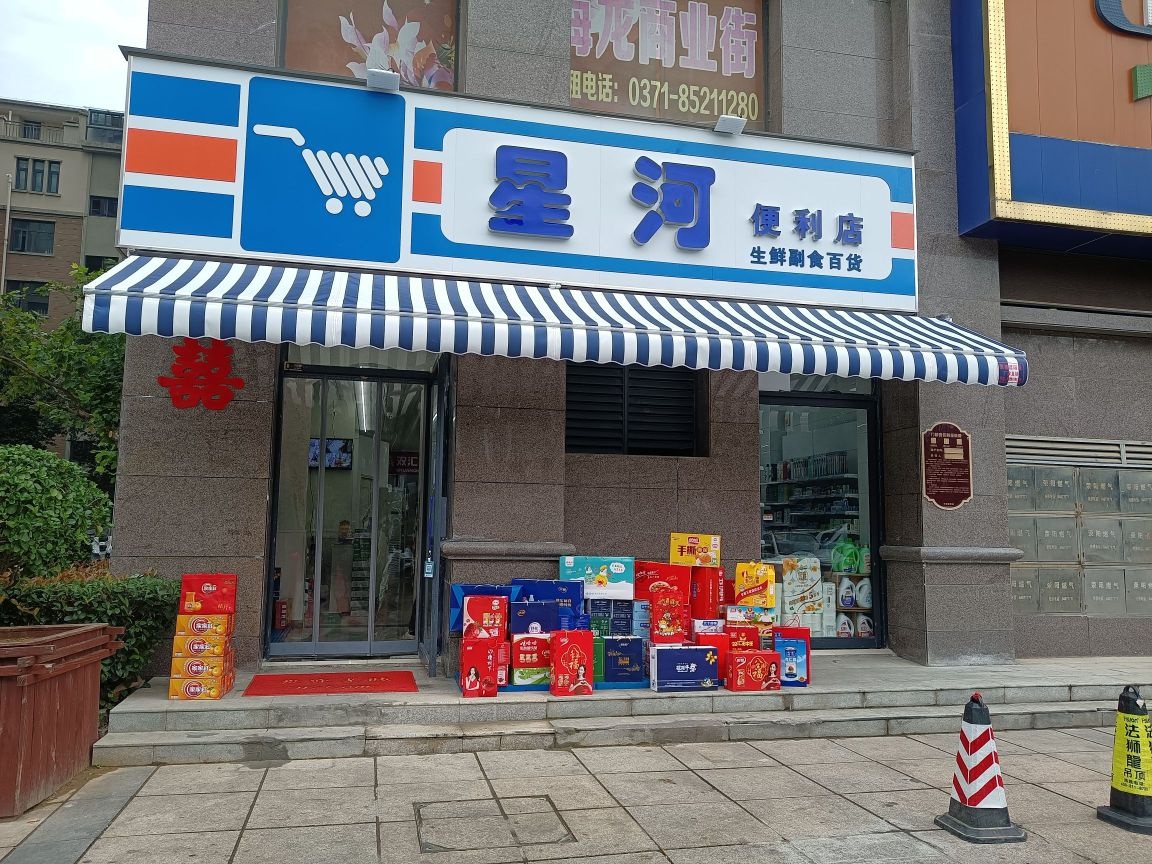 荥阳市星河便利店(索河路店)