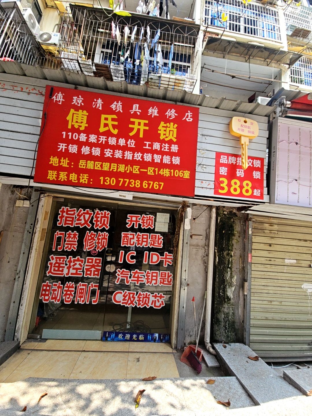 傅琼清锁具维修店