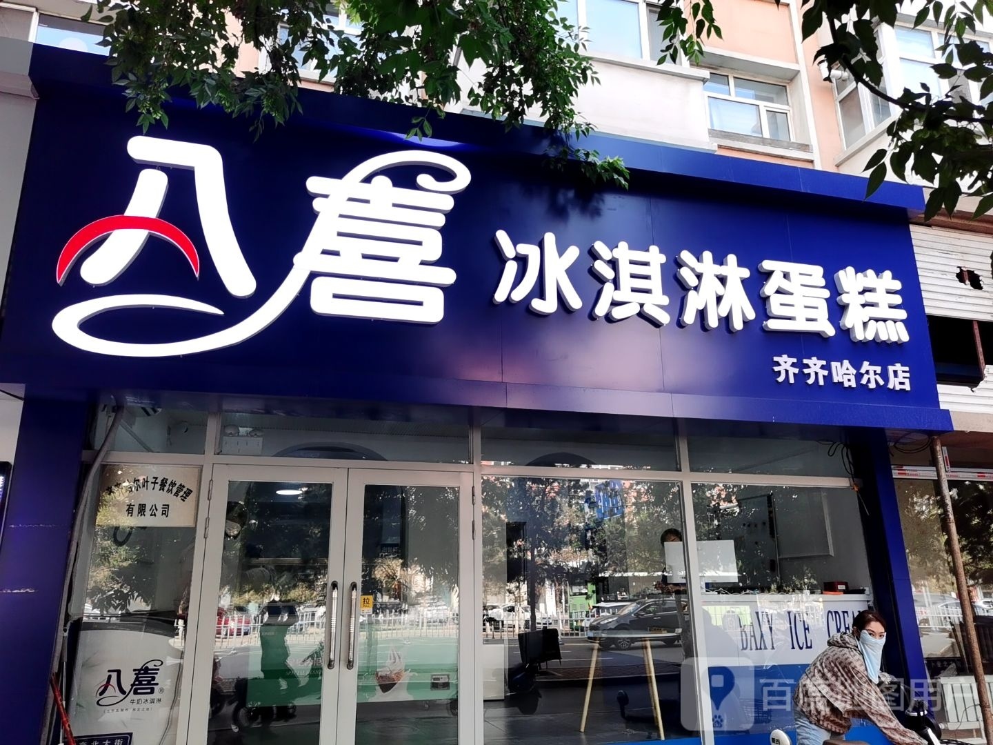 八喜冰淇淋搜蛋糕店