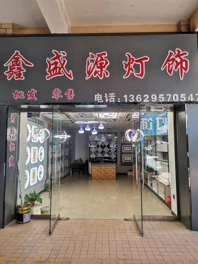 鑫盛源灯饰