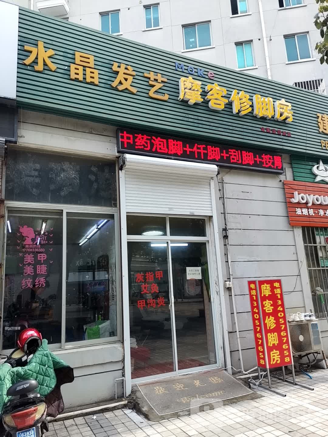 摩客修脚房