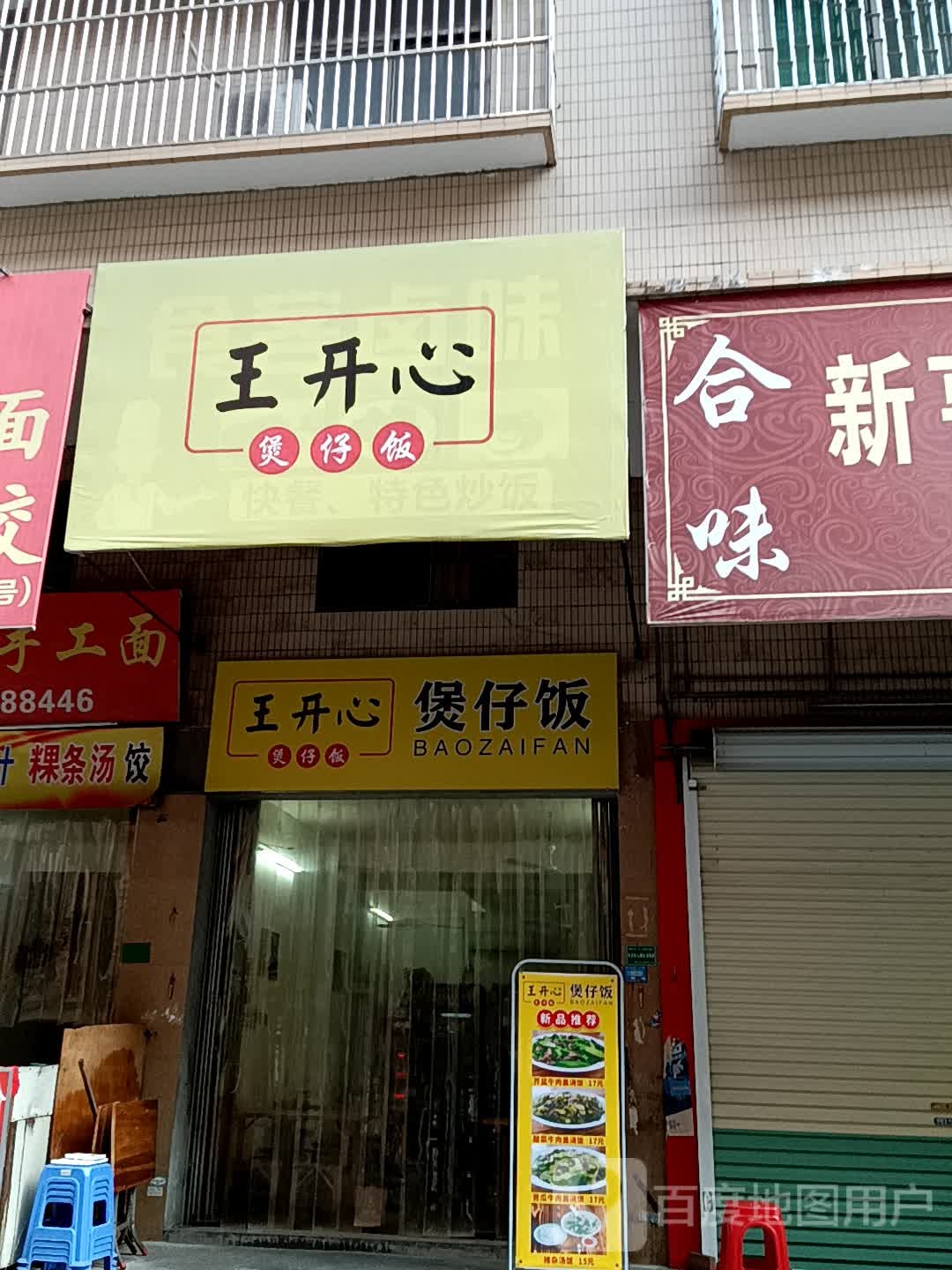 王开心(煲仔饭(揭阳天虹购物中心店)