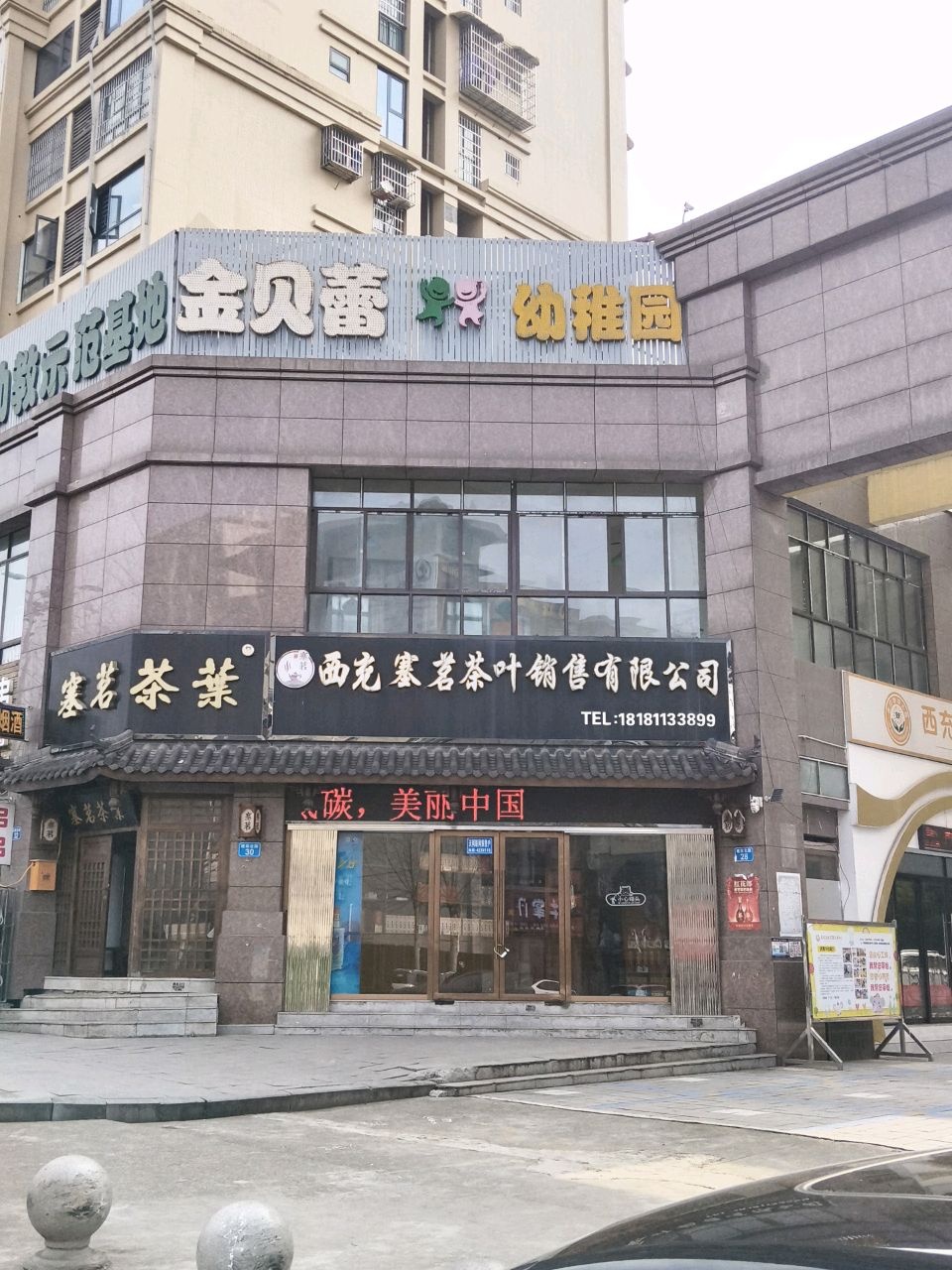 西充塞茗茶业销售有限公司