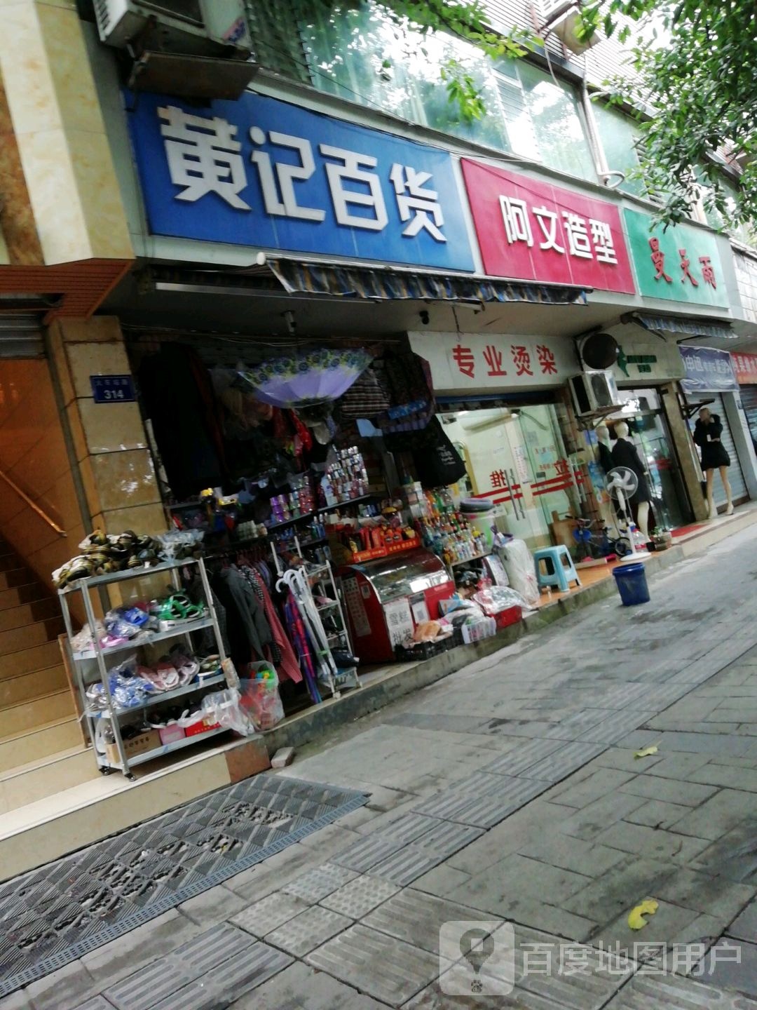 黄记百货(火车站路店)