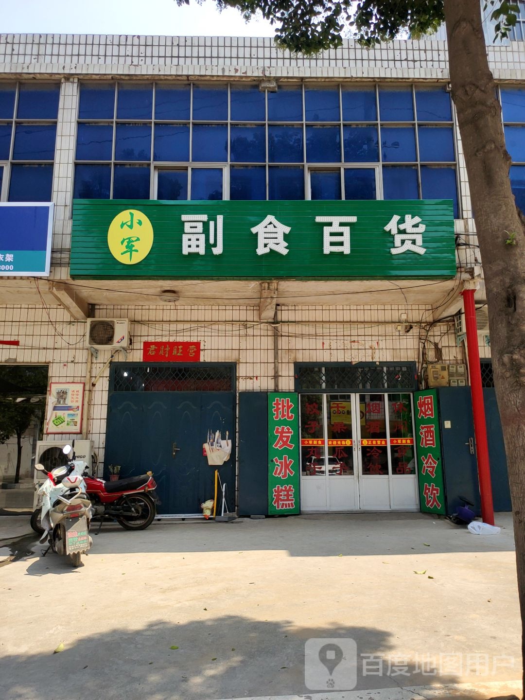 巩义市小军副食百货(连共线店)