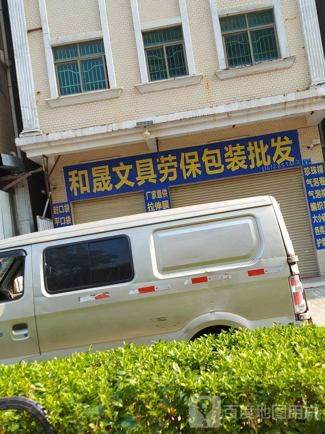 和晟文具劳保包装批发