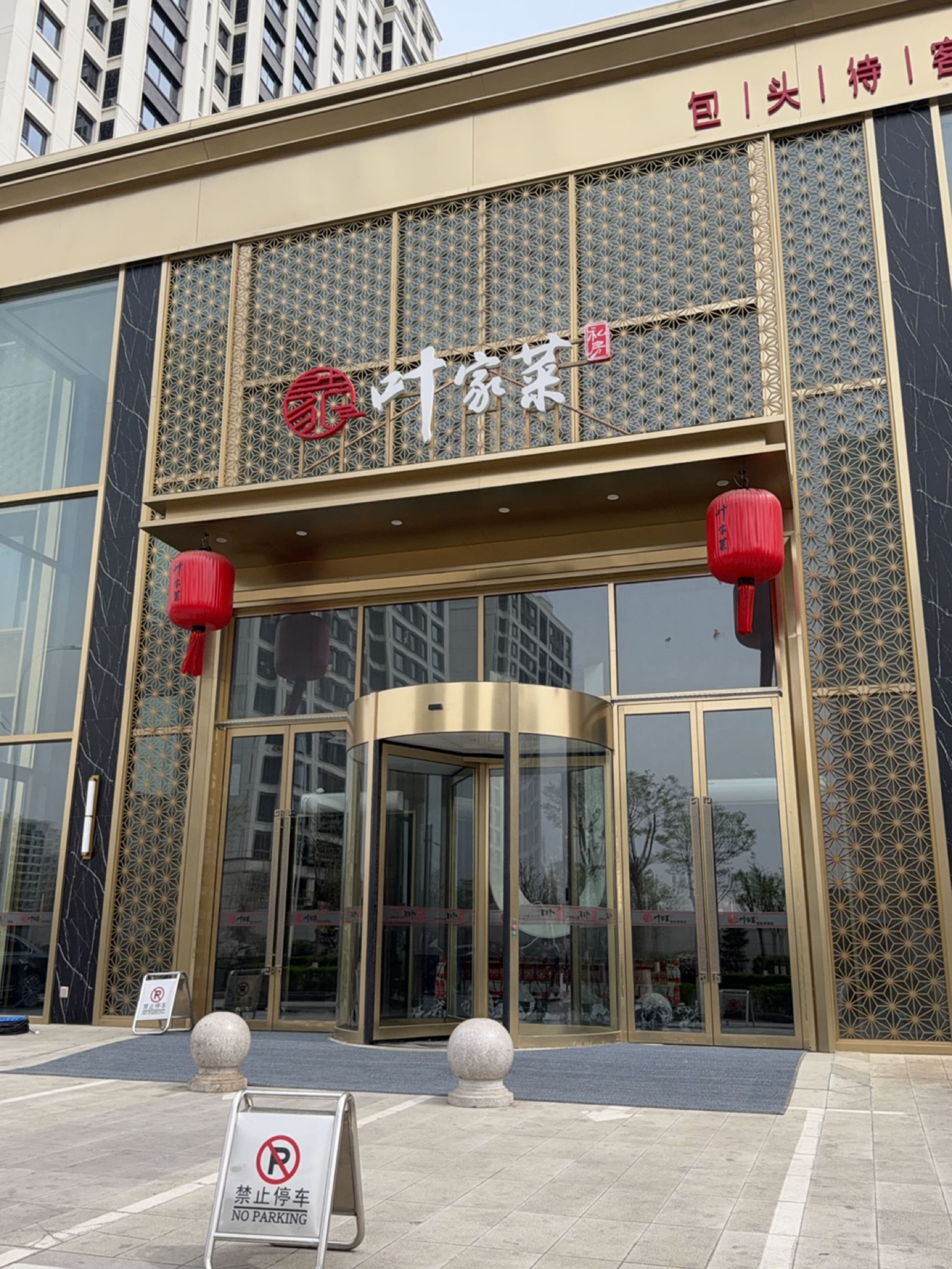 叶家菜(远洲店)