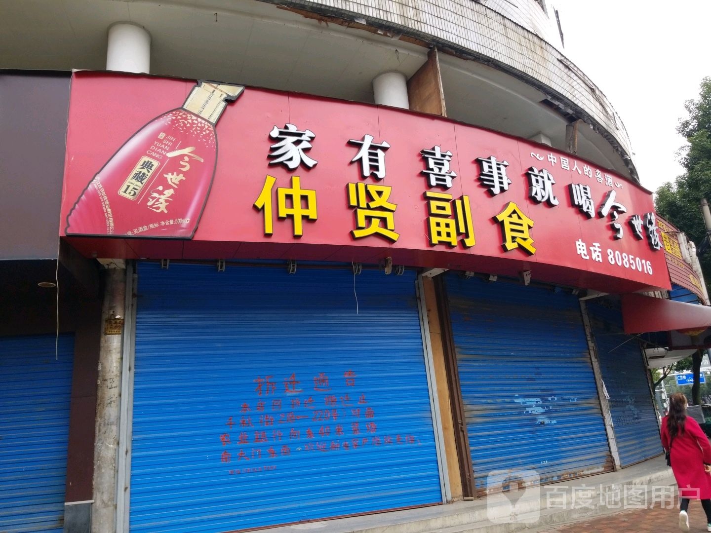 仲贤烟酒副食