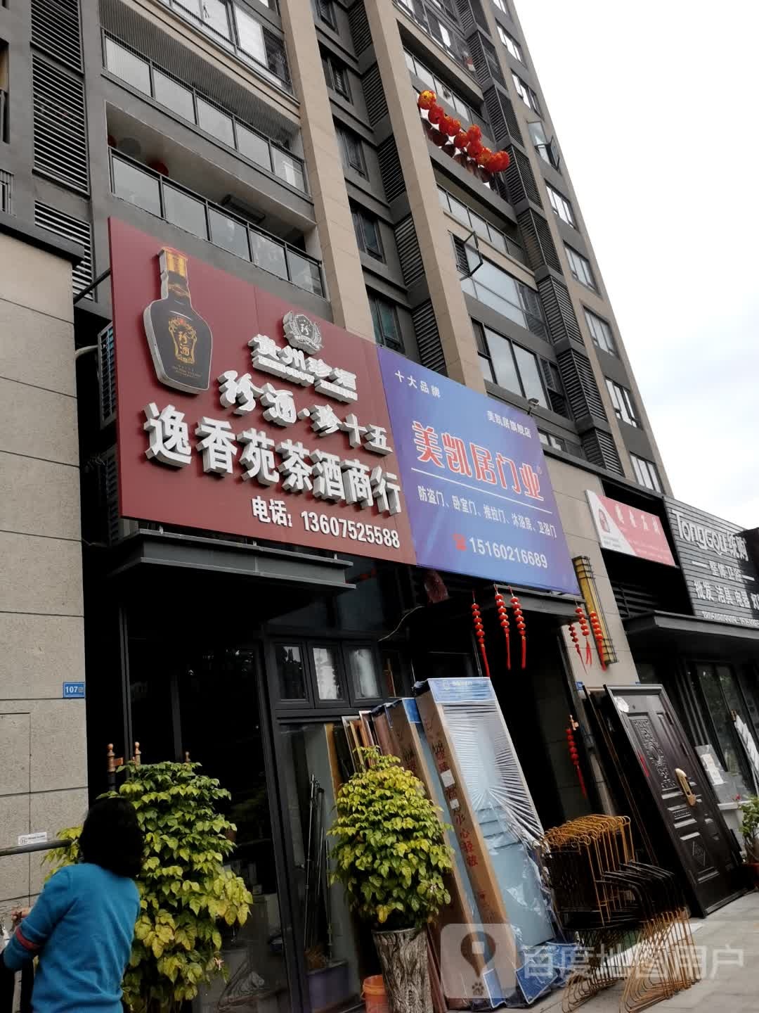 逸香苑茶酒商行