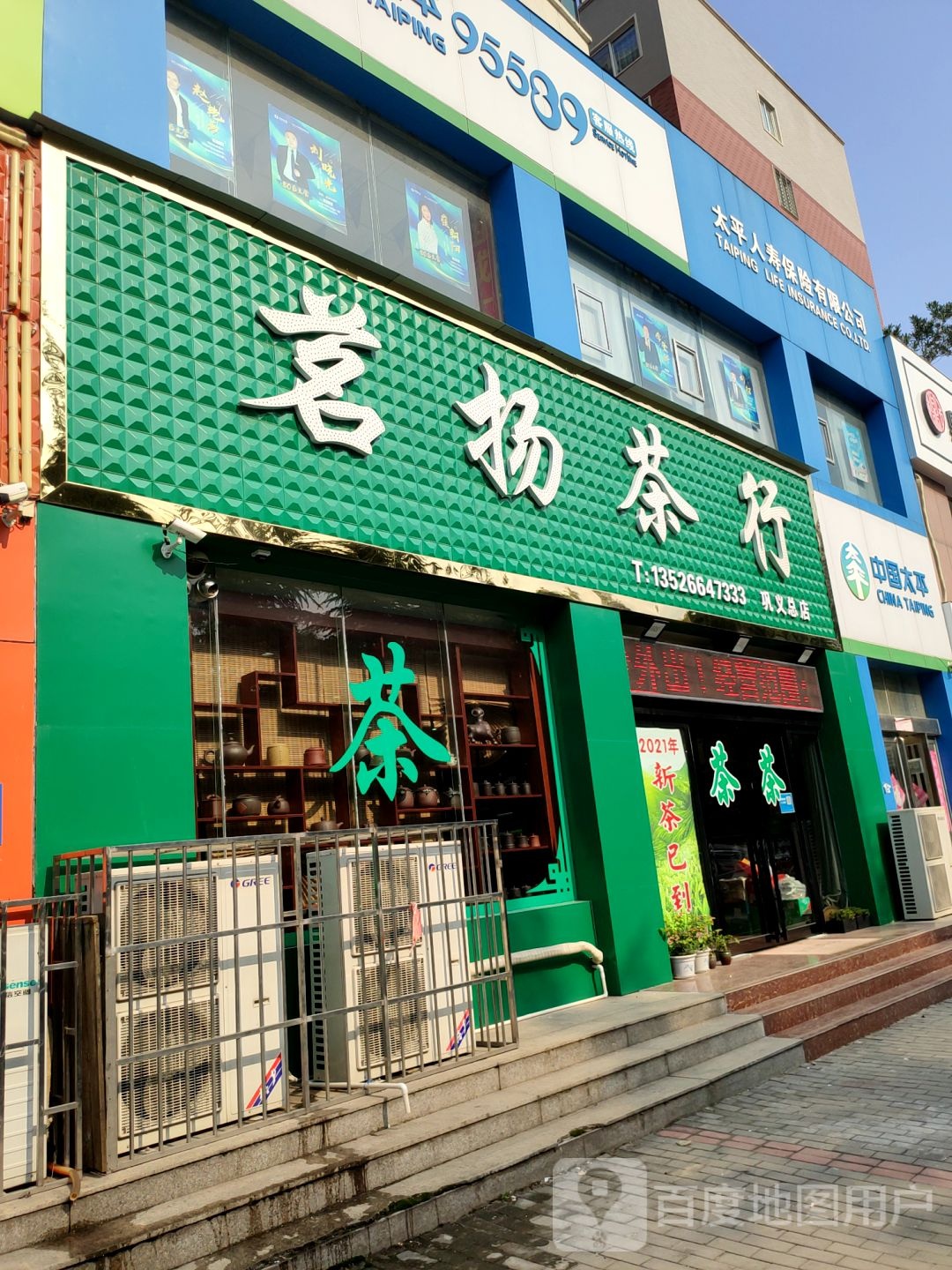 巩义市茗扬茶行(巩义总店)