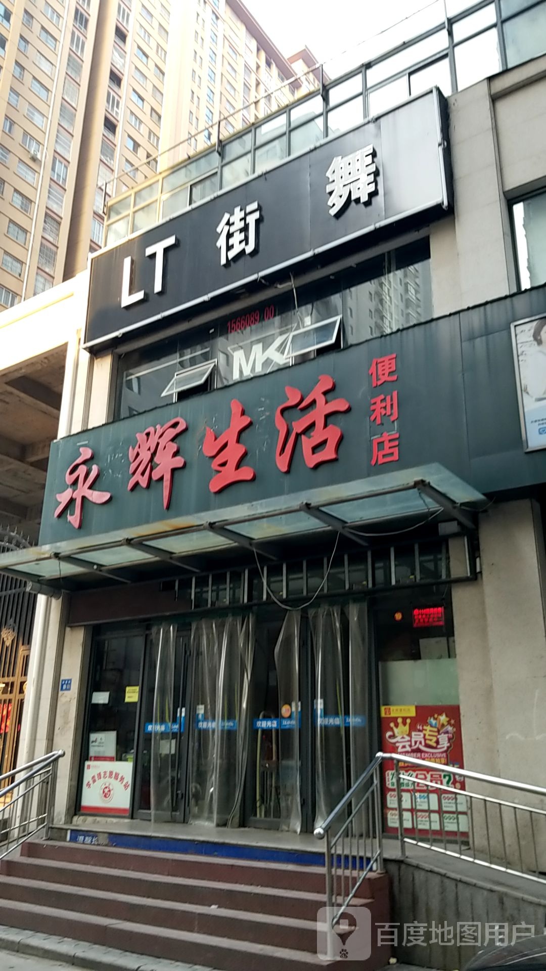 永辉生活遍历店(水木清华园店)