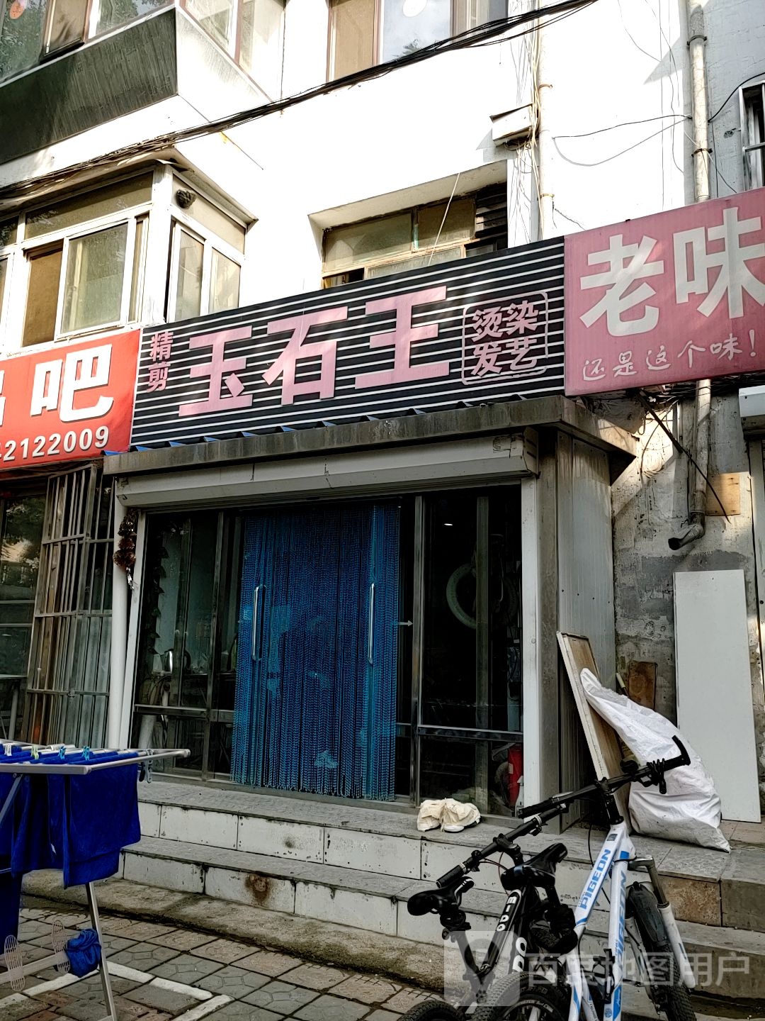 玉石王精剪烫染发艺