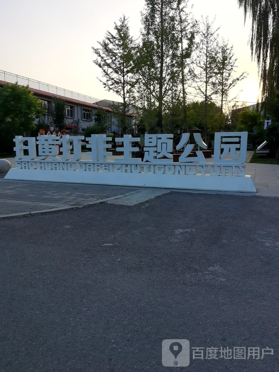 扫黄打黑主旨公园