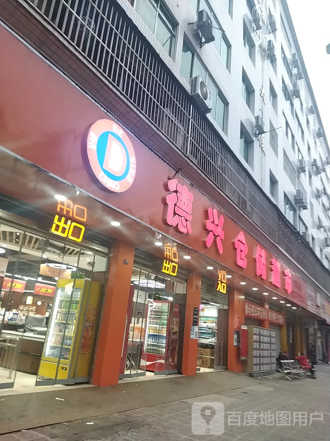 德兴仓储潮湿(五马桥店)