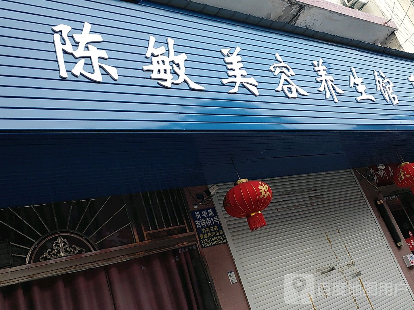 陈敏美容养生馆