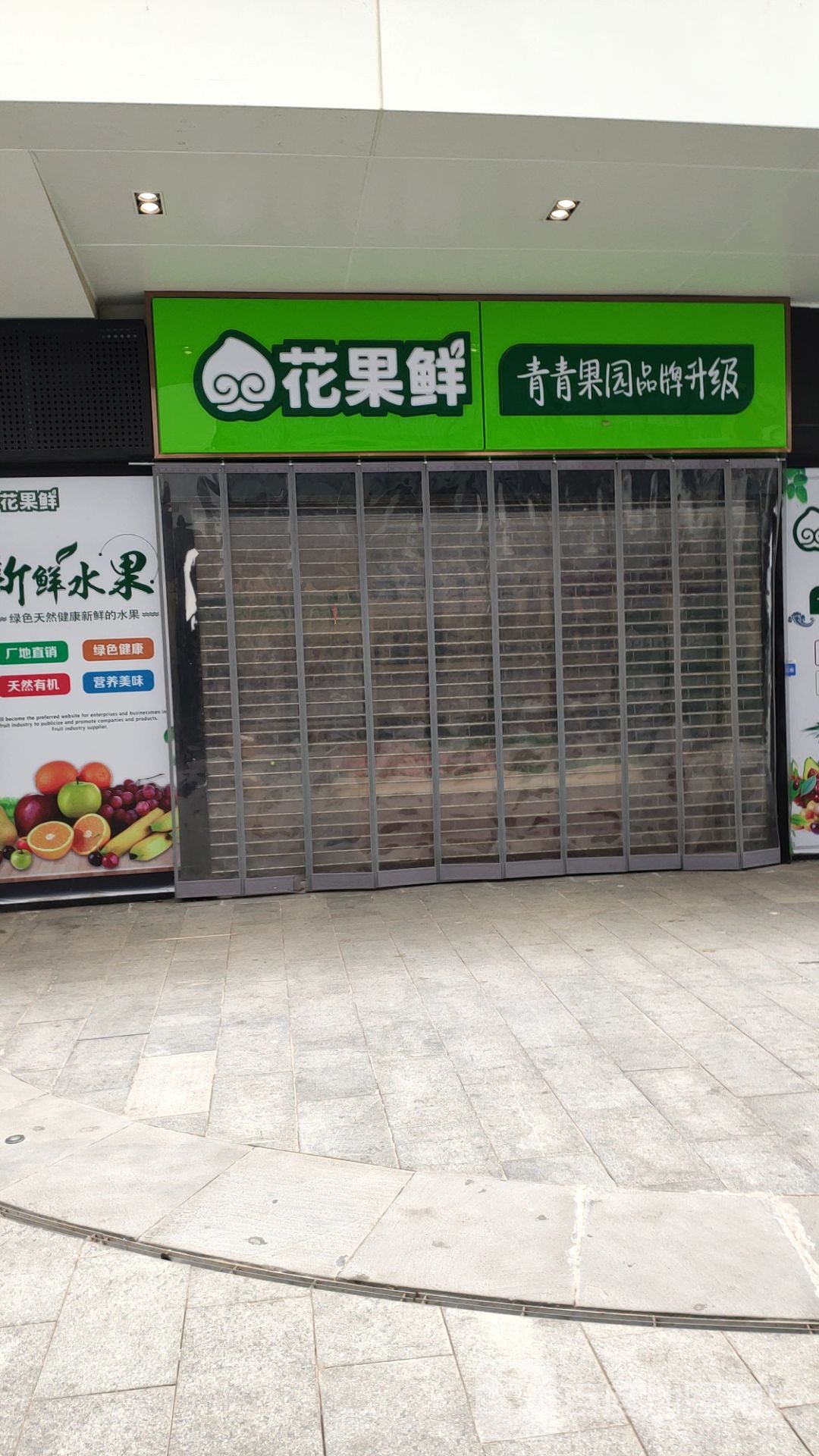 花果鲜(盛华里购物中心店)