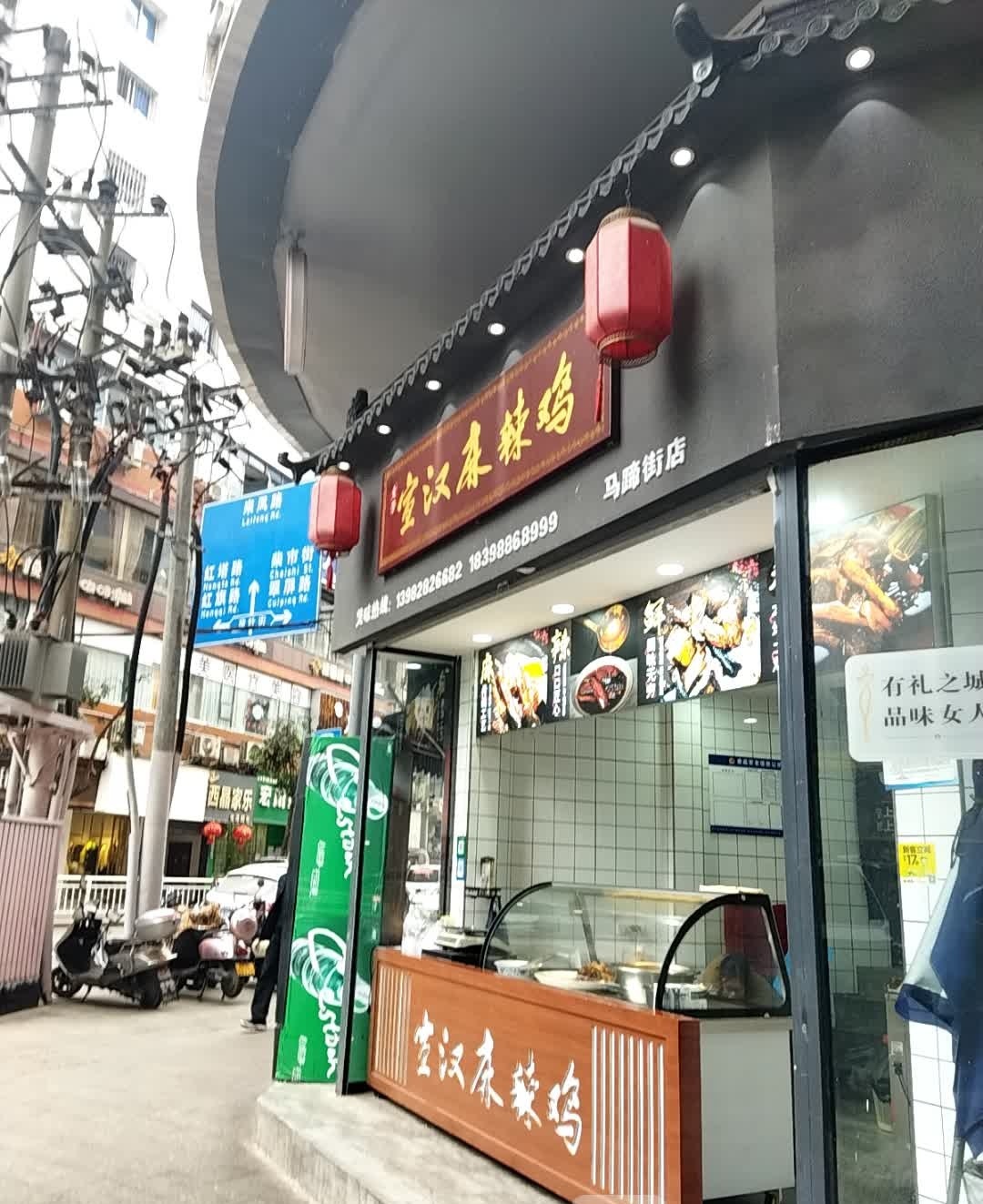 童芳宣汉麻辣鸡