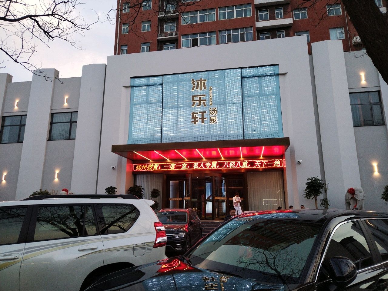 沐乐轩洗浴会所