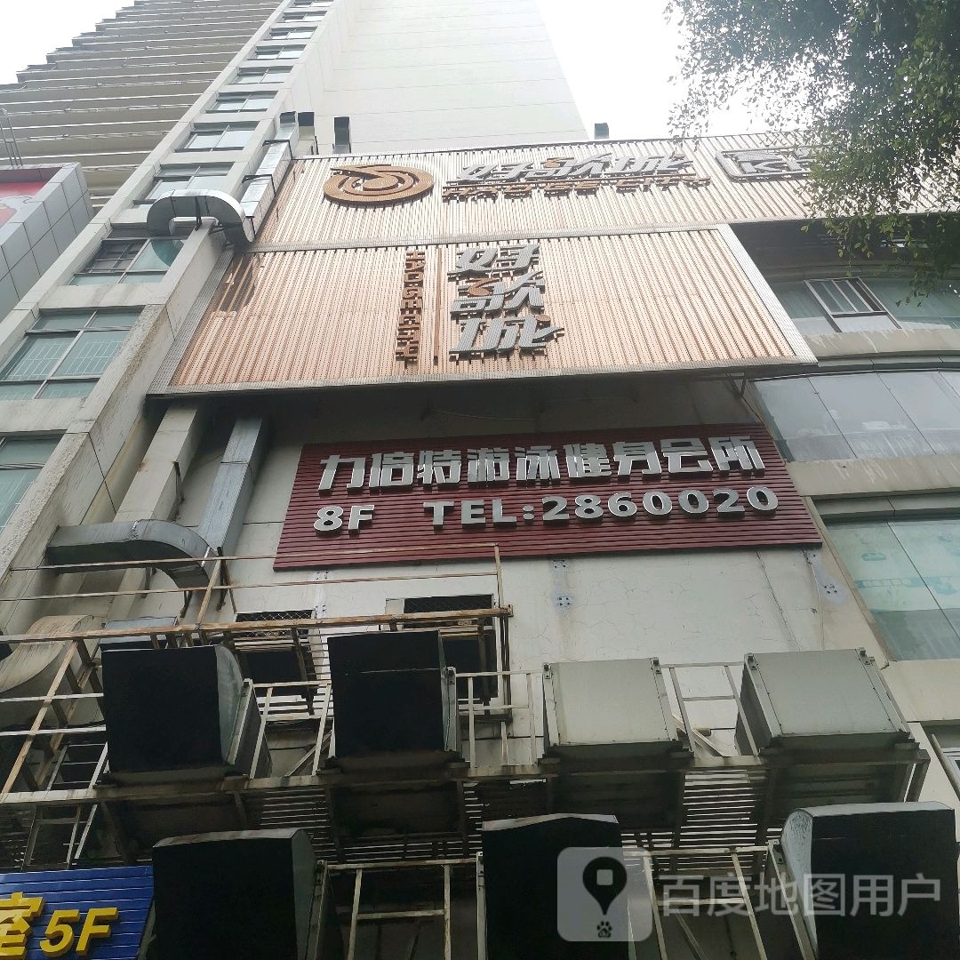 力倍特游泳健身会所(新朝阳商业广场店)