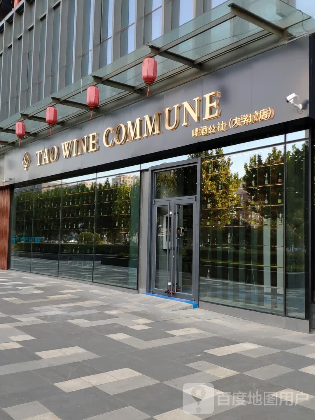 TAO WINE COMMUNE啤酒公社南(大学城店)