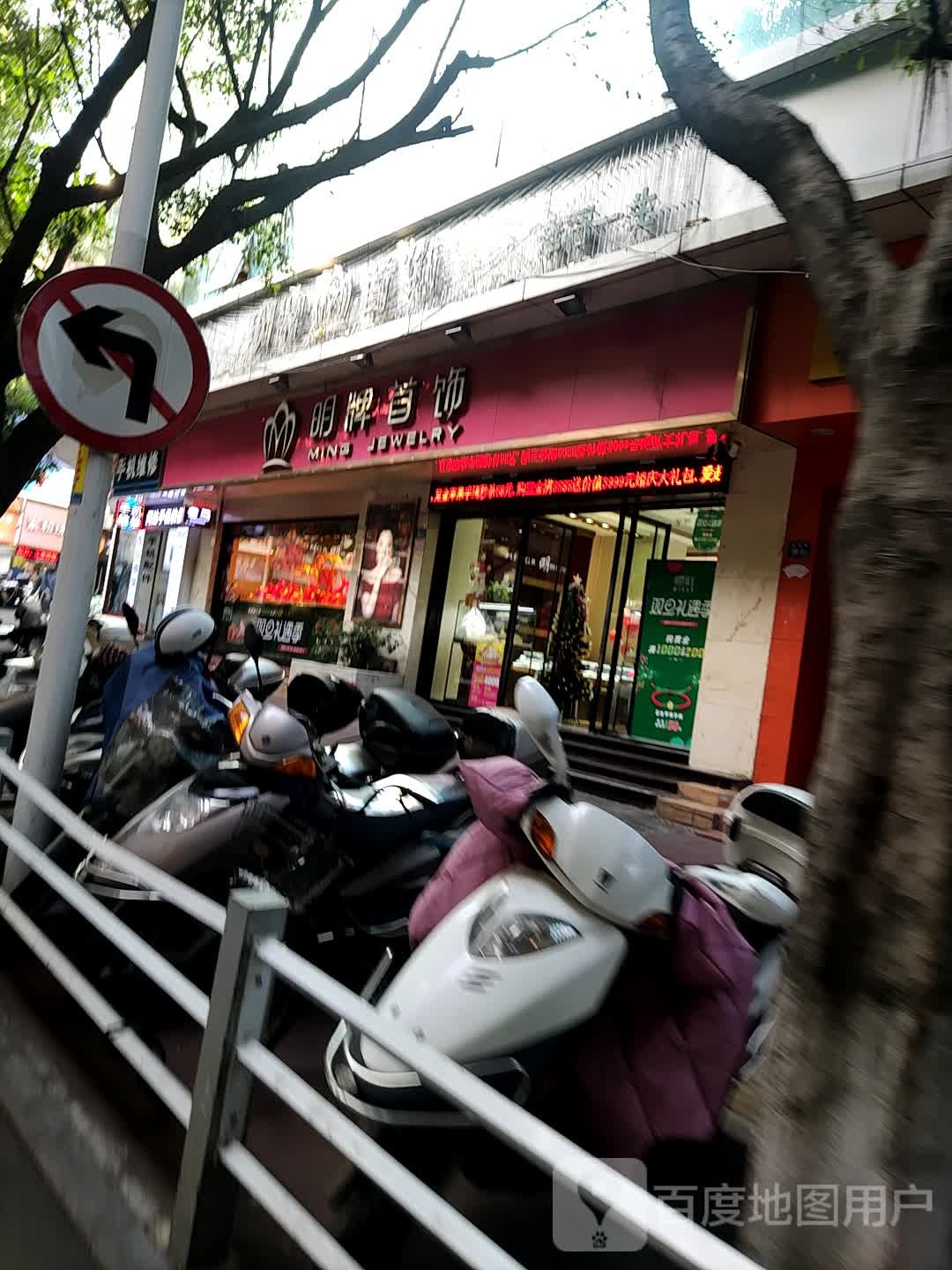 明牌首饰(胜利街店)