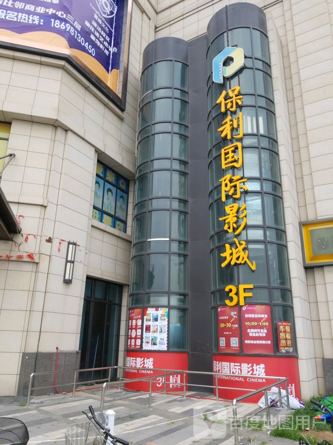 保利国际影院(天津玫瑰湾店)