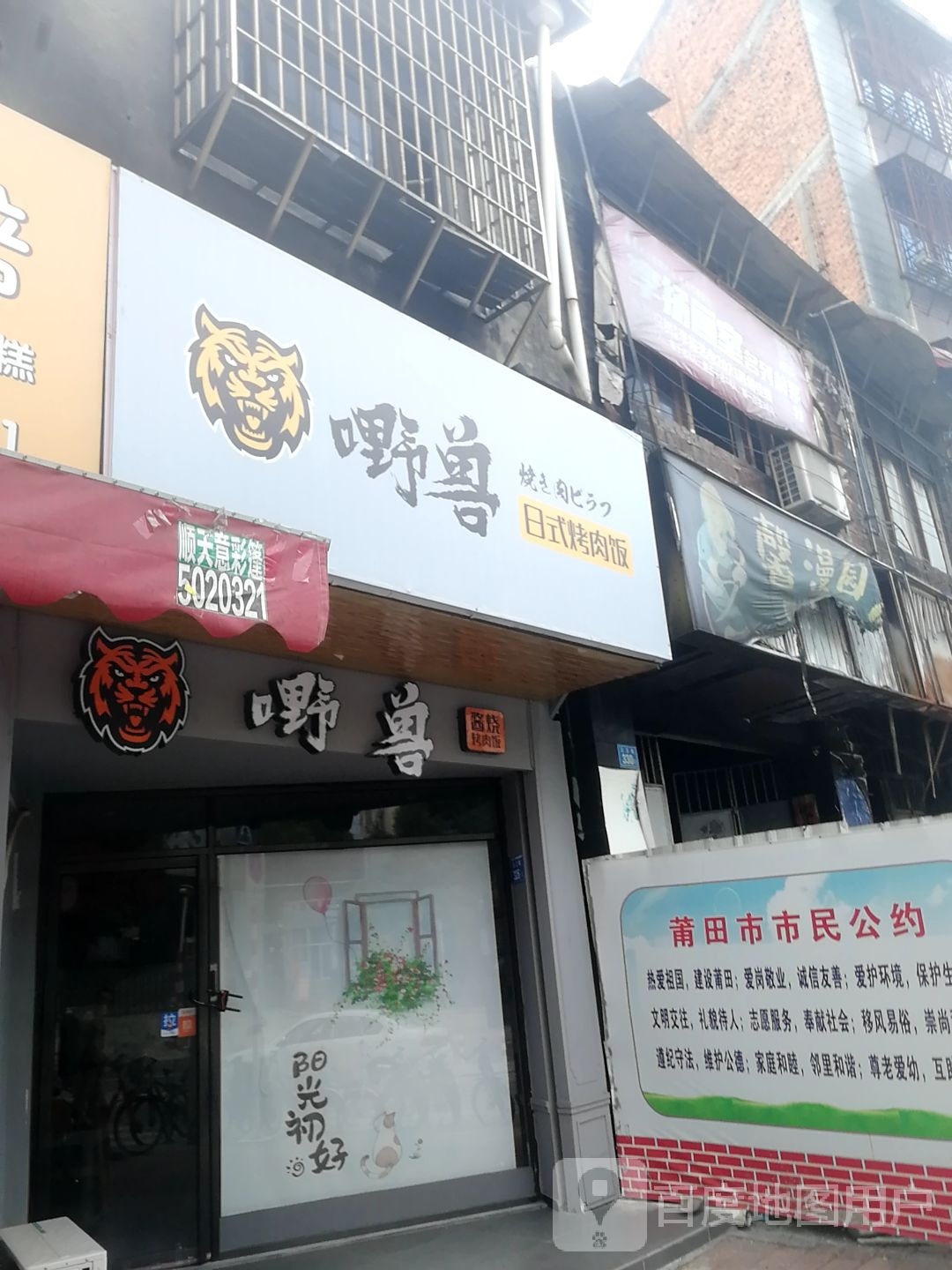 日式兽嘢嵊白烤肉饭