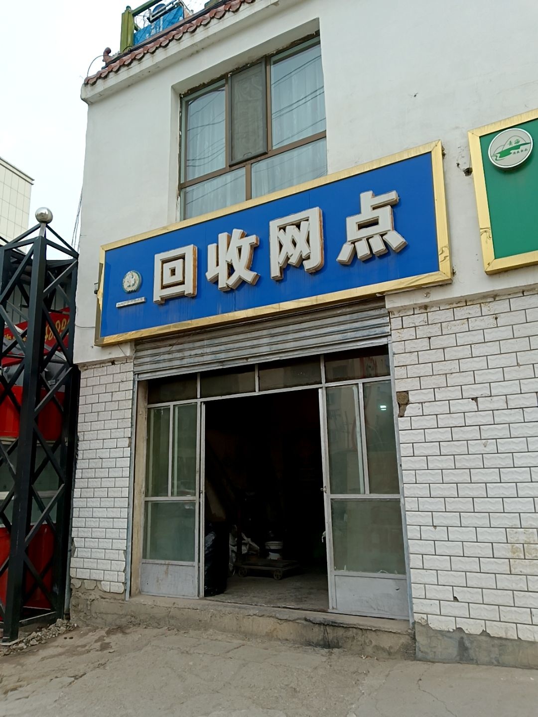西宁市再生资源回收网点连锁店