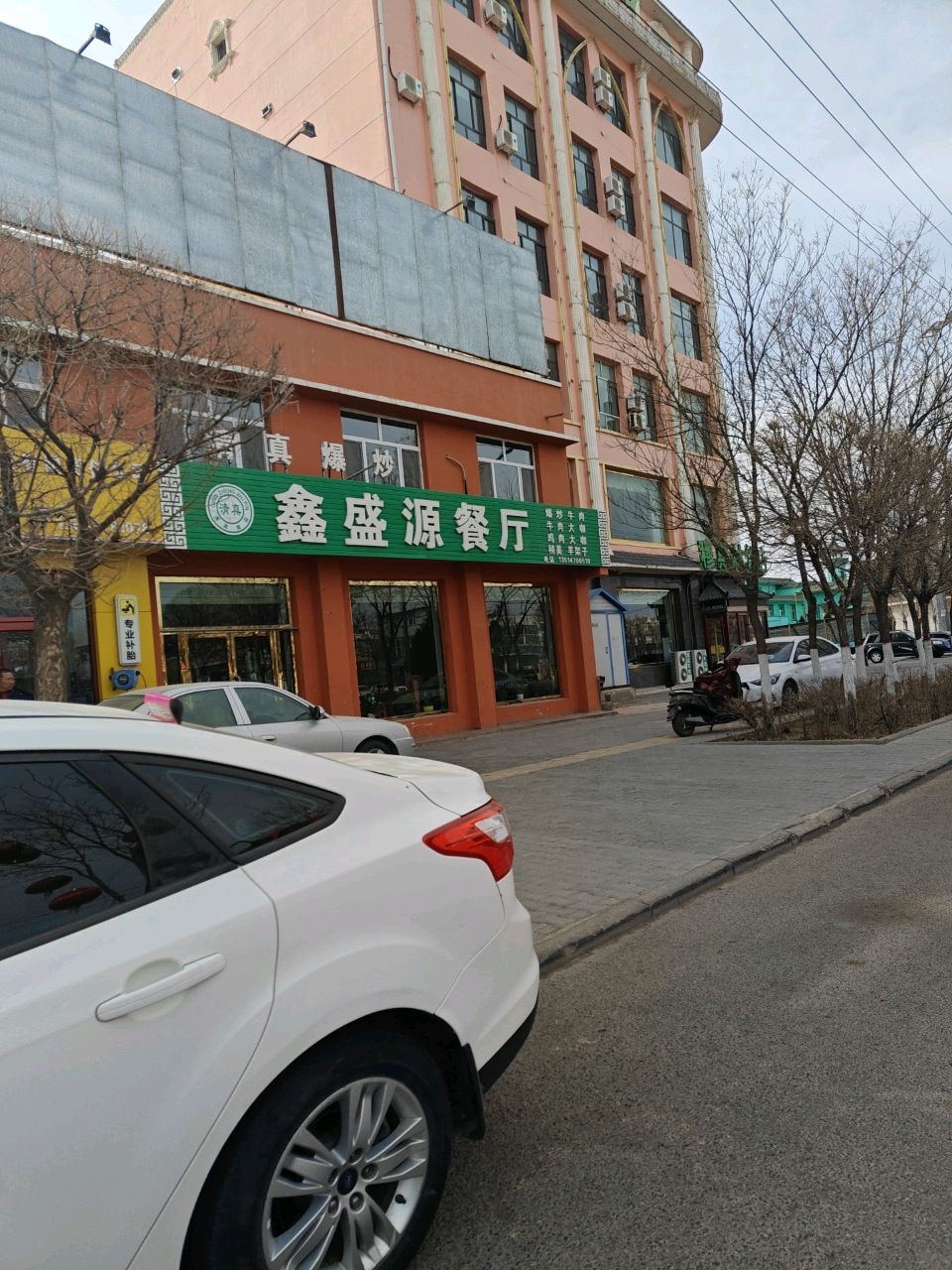 鑫盛源饭店