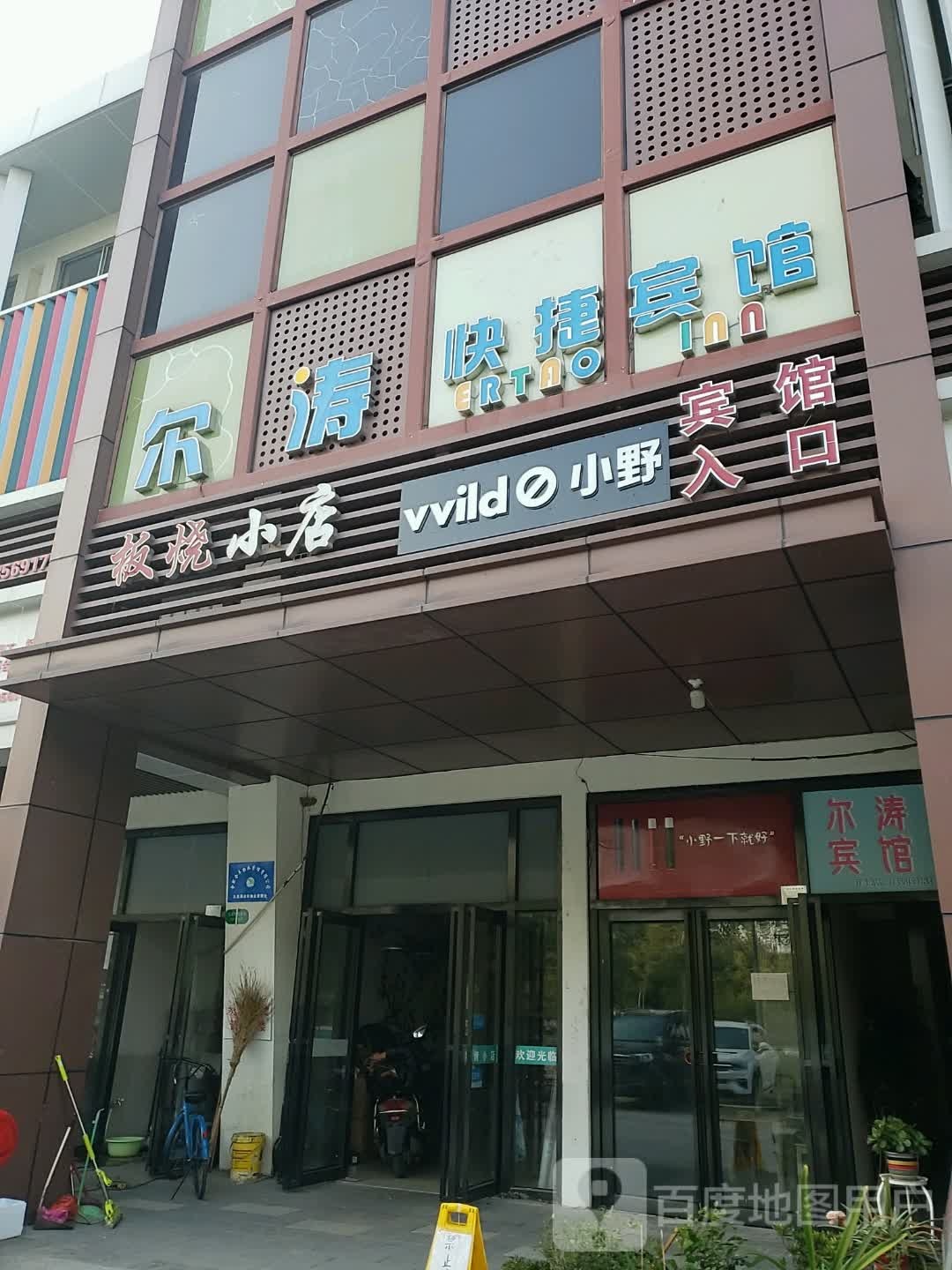 板烧小店