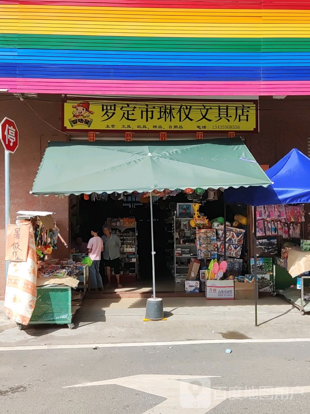 罗定市琳仪文具店