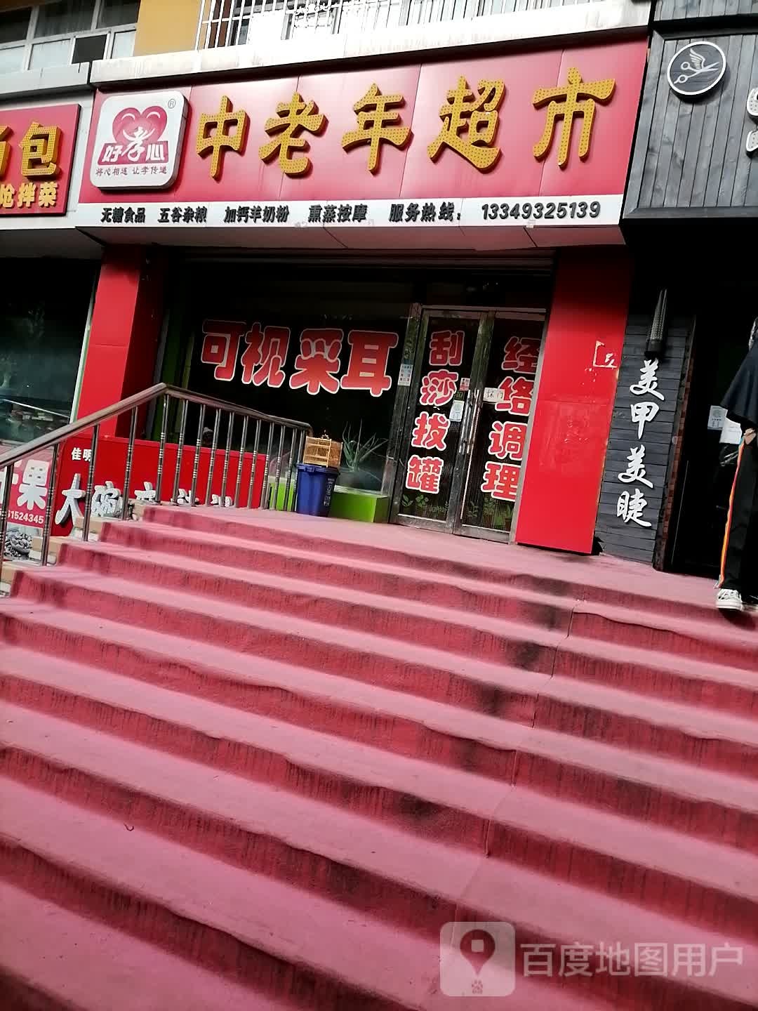 好肖鑫中老年超市