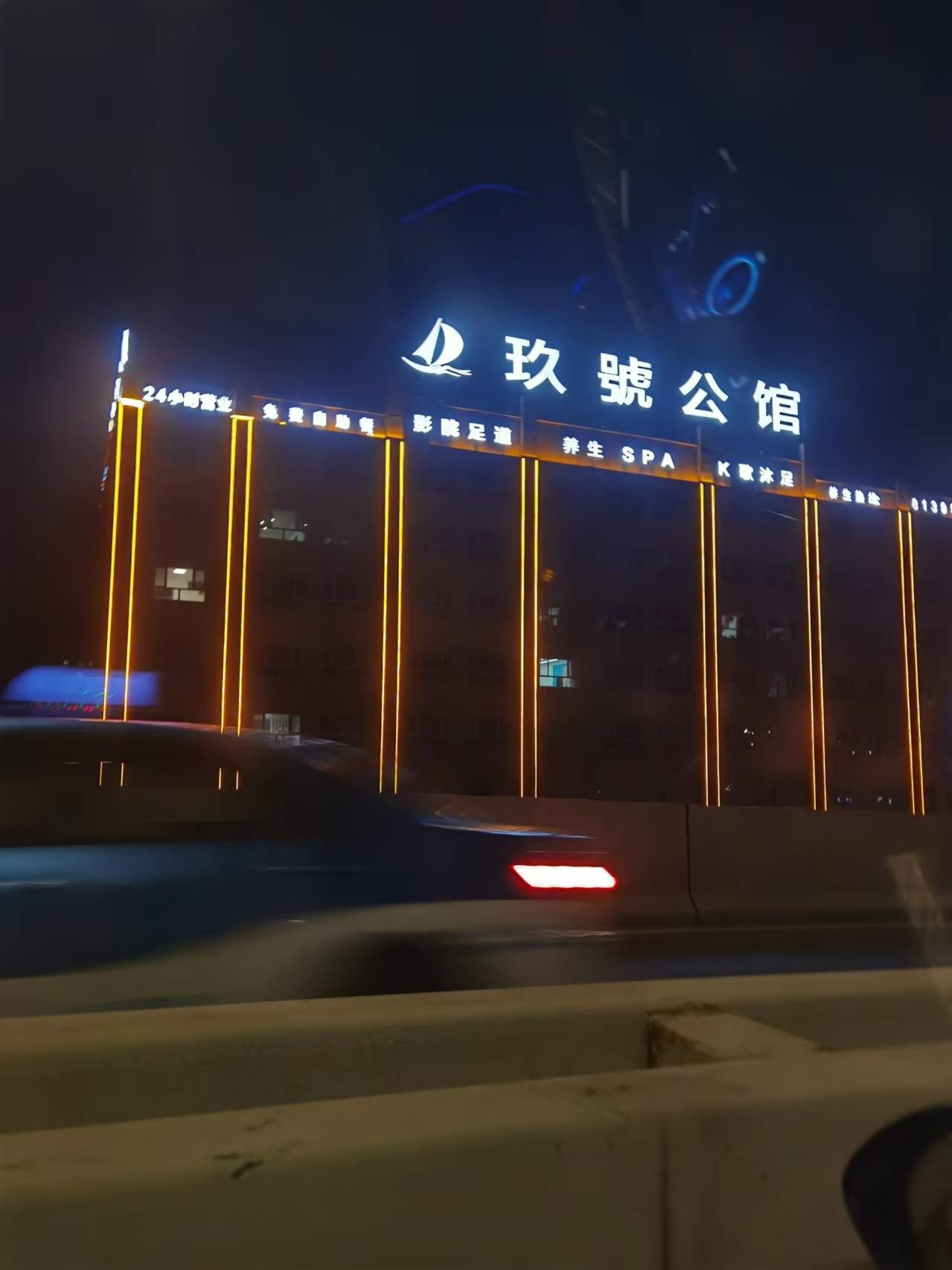 玖號公馆·影院足道
