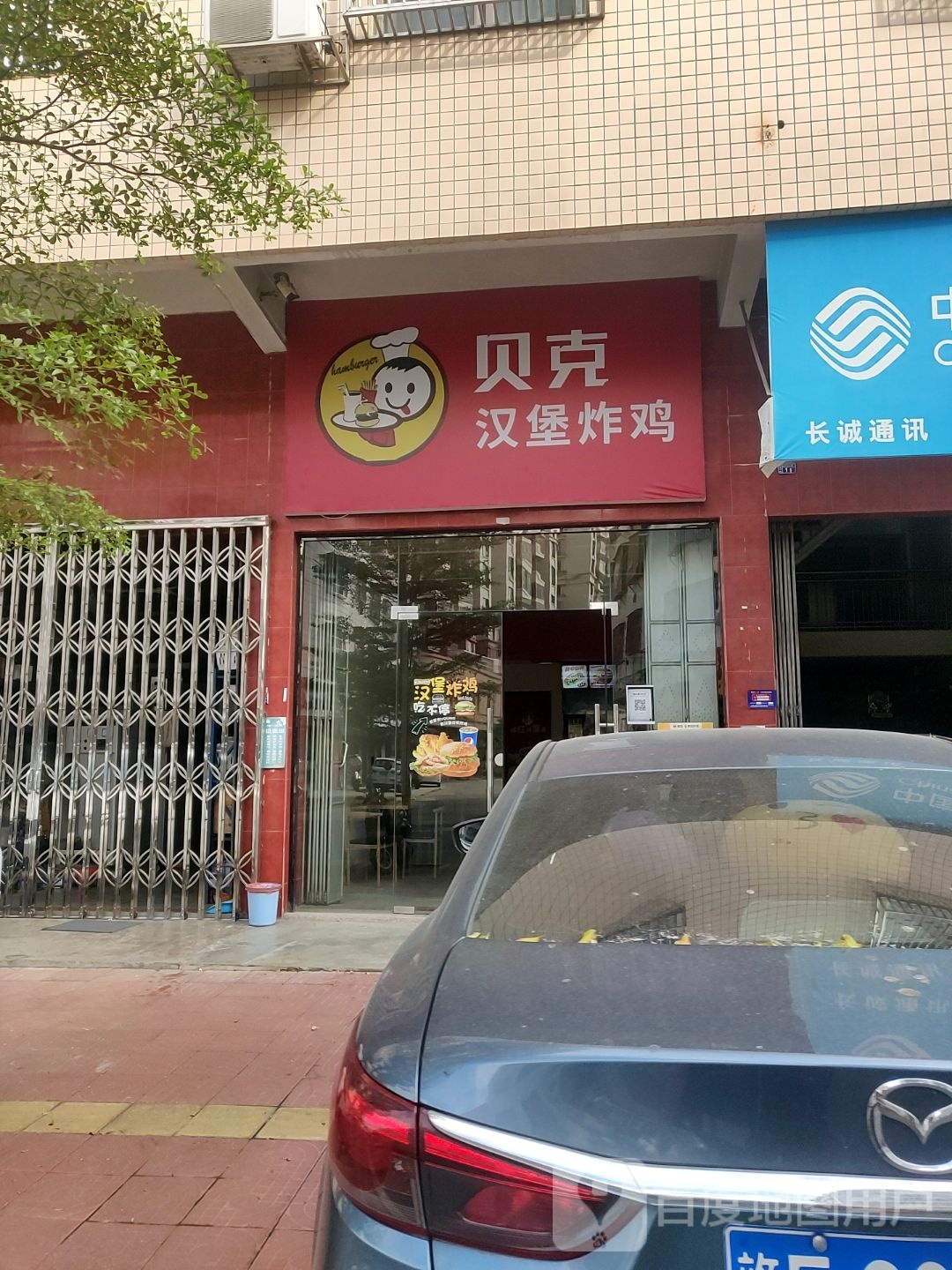 贝克汉堡炸鸡(城西店)
