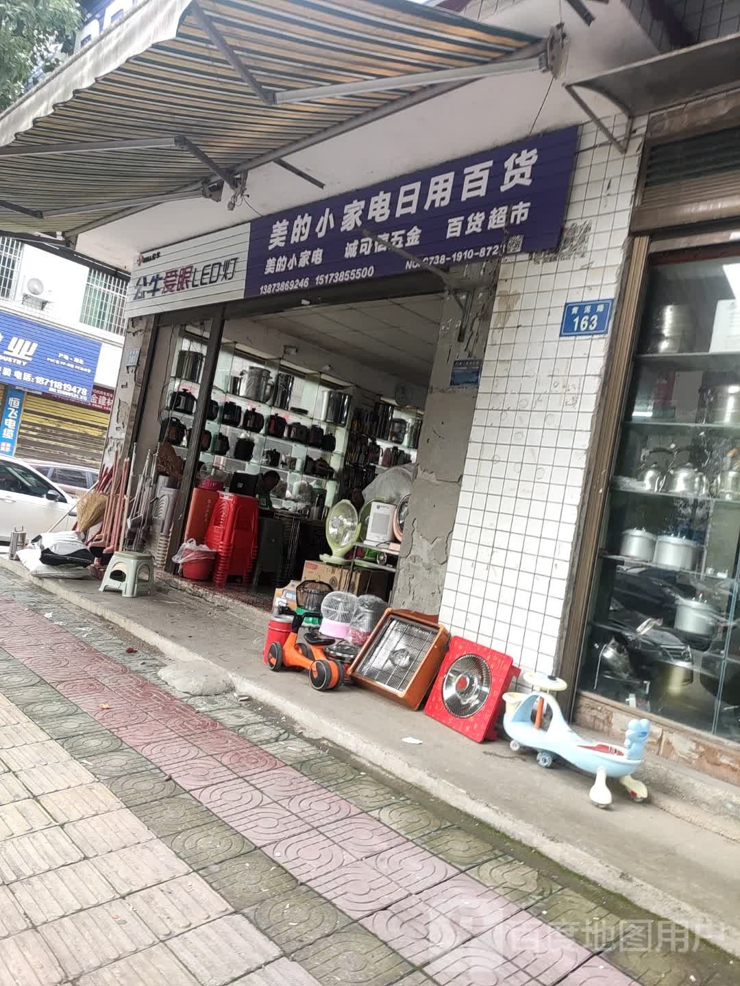 美的小家电日用百货(早元小区店)