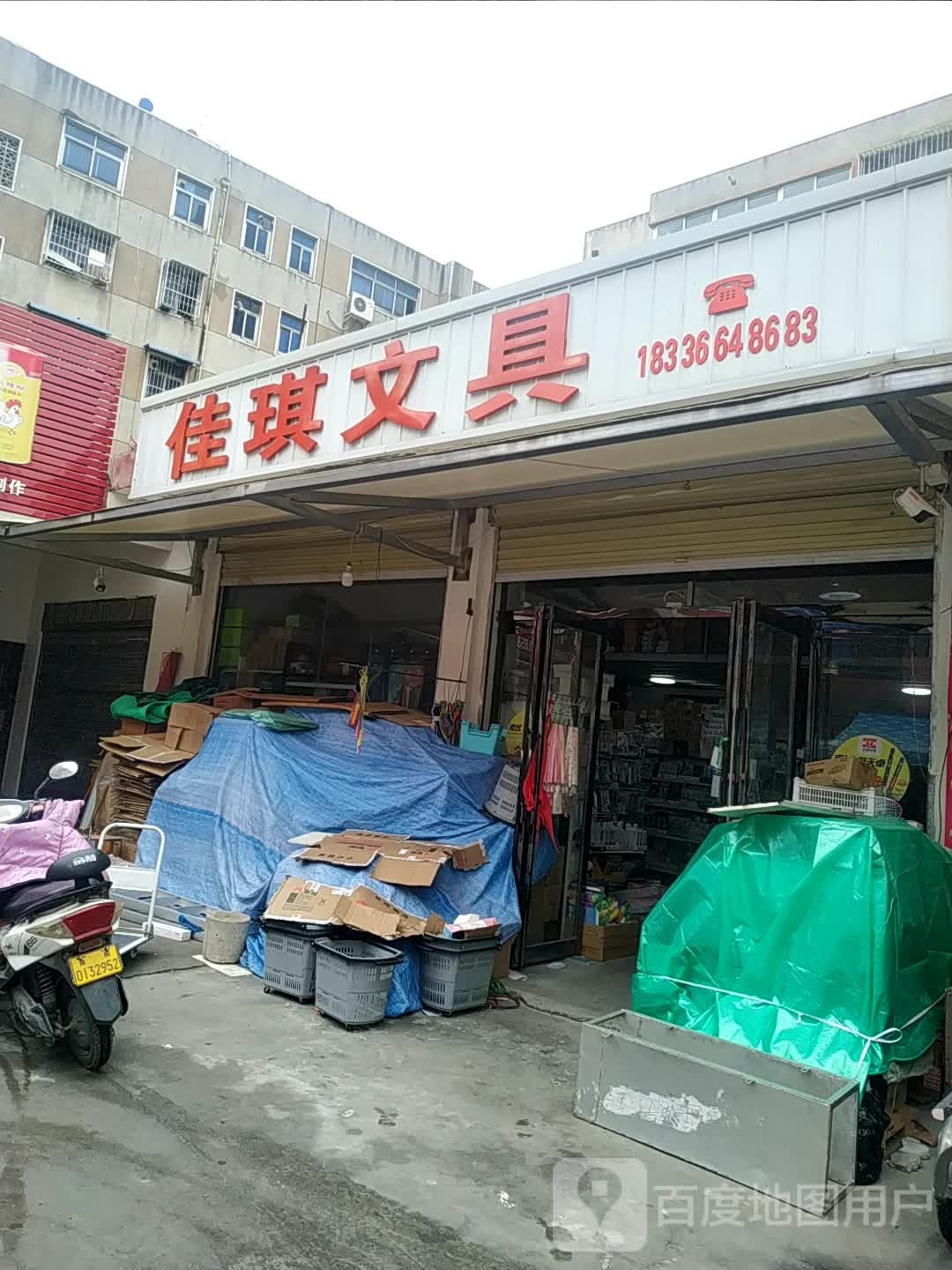 佳琪文具