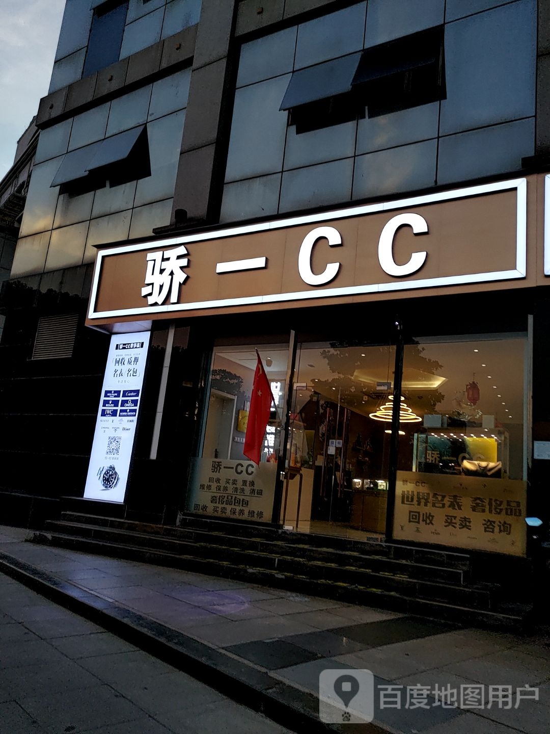 骄一奢侈品交流中心(华亿国际购物中心a座店)