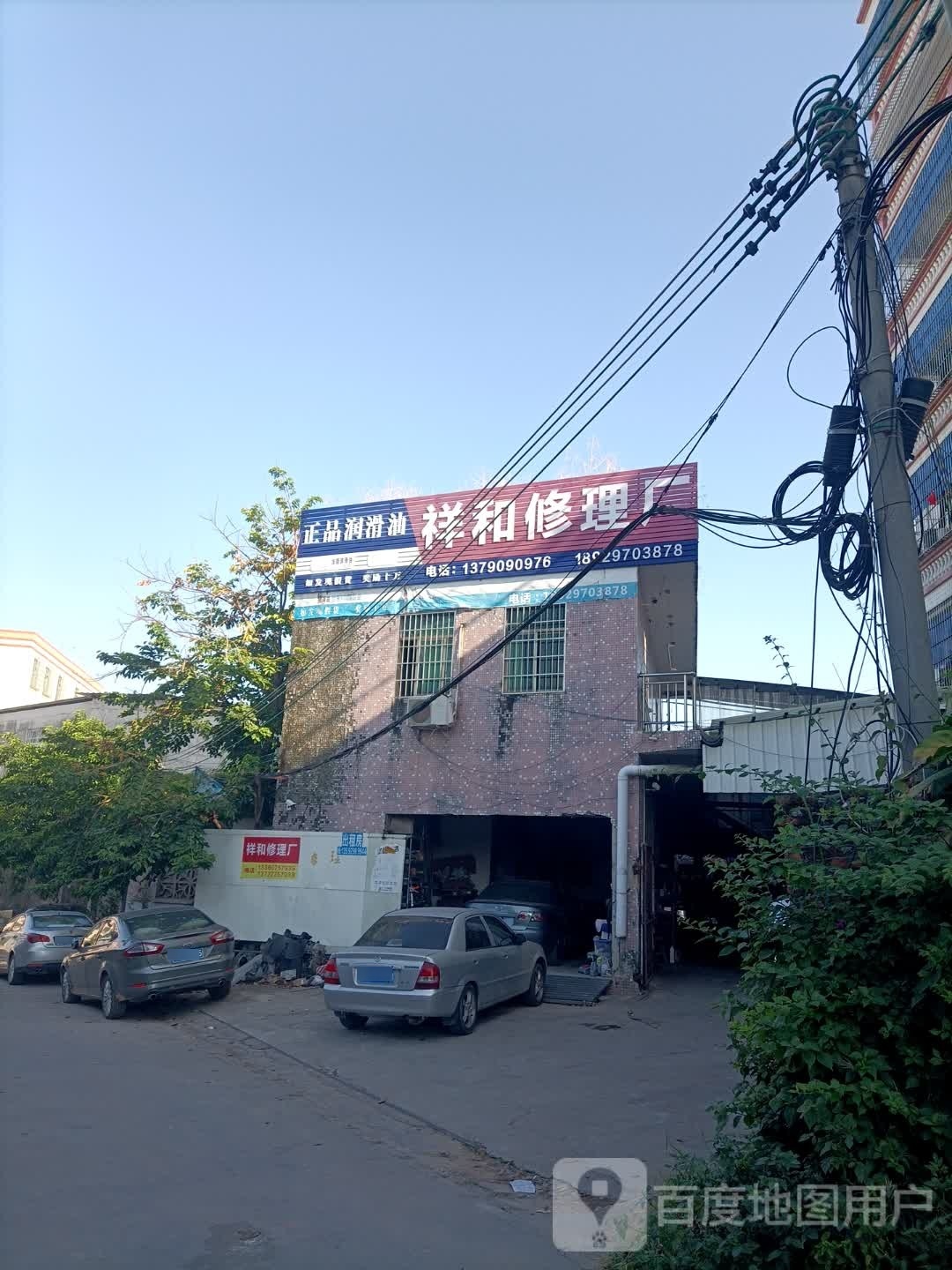 祥和修理厂