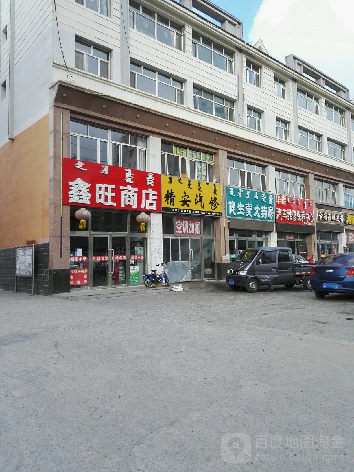 鑫旺商店(赛汉路店)